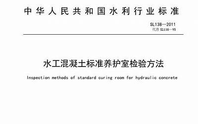 SL138-2011 水工混凝土标准养护室检验方法.pdf